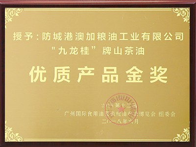 九龍桂山茶油：優(yōu)質(zhì)產(chǎn)品金獎(jiǎng)