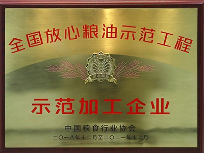 全國(guó)放心糧油示範工程示範加工企業(yè)