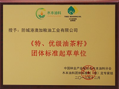 《特、優(yōu)級(jí)油茶籽》團(tuán)體標(biāo)準(zhǔn)起草單位