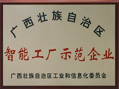 智能工程示範企業(yè)